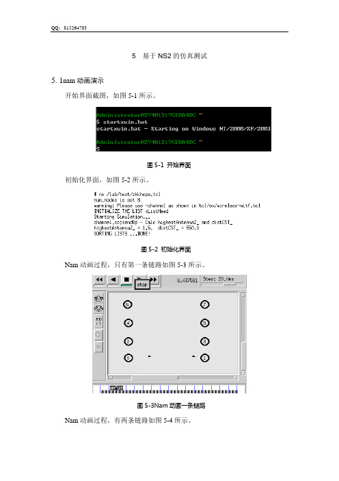 NS2无线路由协议仿真(NAM动画)