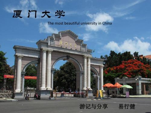 厦门大学游记