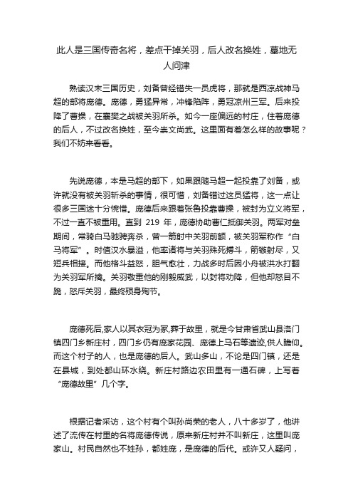 此人是三国传奇名将，差点干掉关羽，后人改名换姓，墓地无人问津