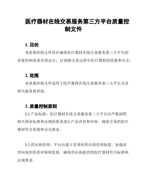 医疗器材在线交易服务第三方平台质量控制文件