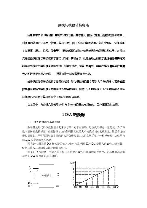 数模与模数转换电路