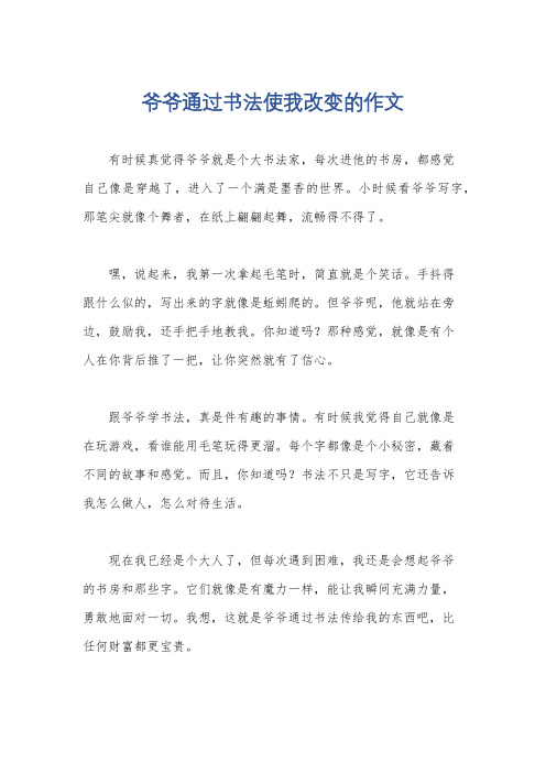 爷爷通过书法使我改变的作文