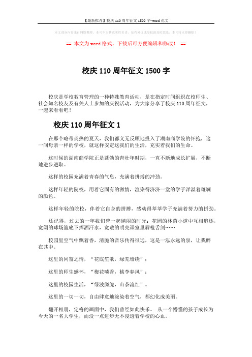 【最新推荐】校庆110周年征文1500字-word范文 (5页)