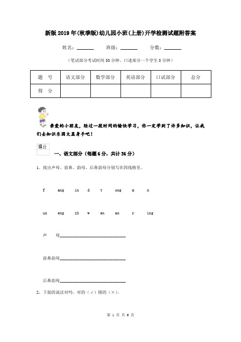 新版2019年(秋季版)幼儿园小班(上册)开学检测试题附答案