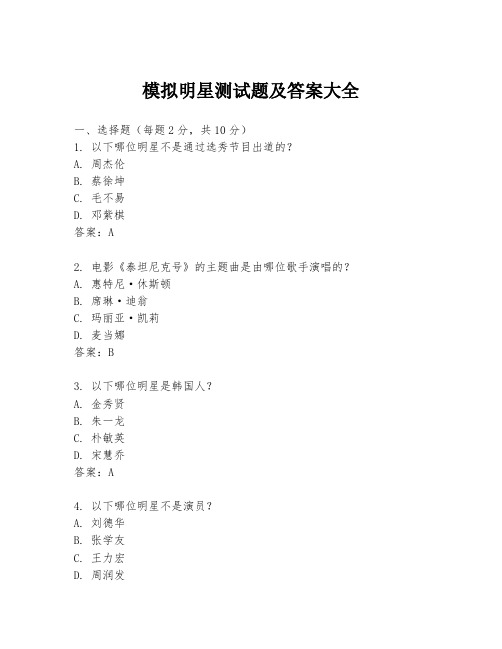 模拟明星测试题及答案大全