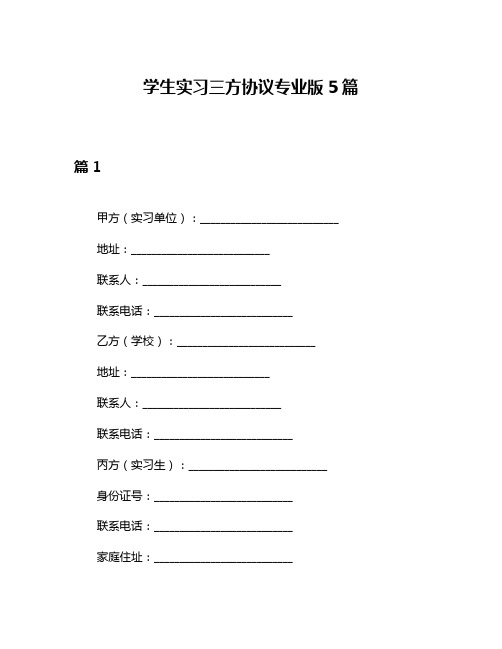 学生实习三方协议专业版5篇