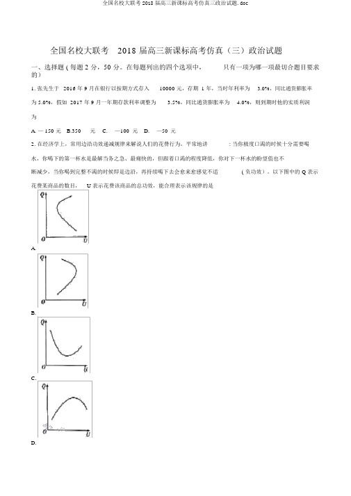 全国名校大联考2018届高三新课标高考仿真三政治试题.doc