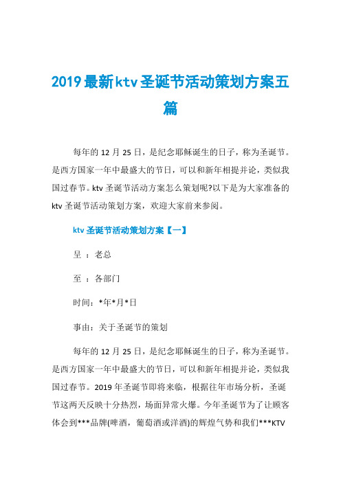 2019最新ktv圣诞节活动策划方案五篇