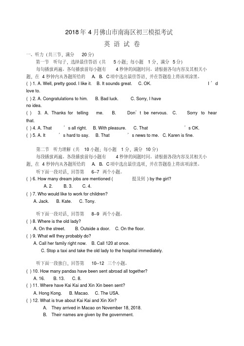 最新-广东省佛山市南海区2018年4月九年级英语模拟考人教新目标版精品