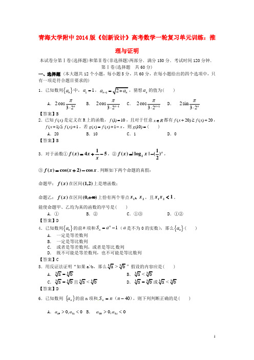 青海大学附中高考数学一轮复习 推理与证明单元训练 新人教A版