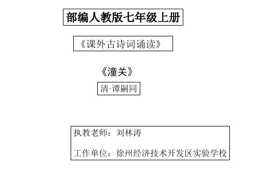 初中语文人教版(部编)七年级上册《潼关》课件公开课(4)