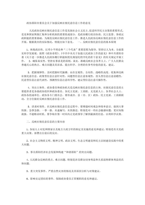 政协邵阳市委员会关于加强反映社情民意信息工作的意见