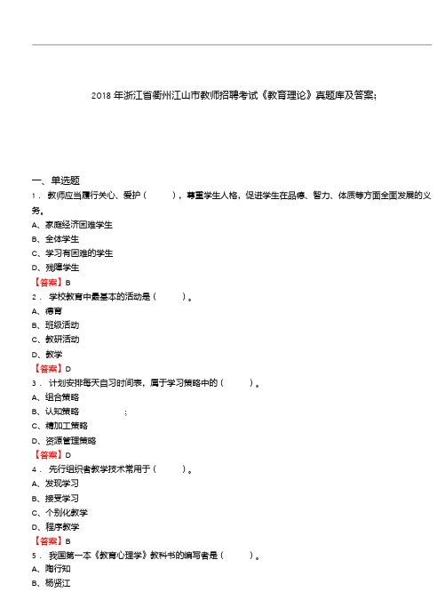 2018年浙江省衢州江山市教师招聘考试《教育理论》真题库及答案