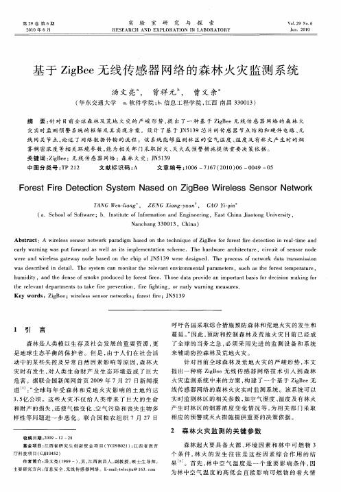 基于ZigBee无线传感器网络的森林火灾监测系统