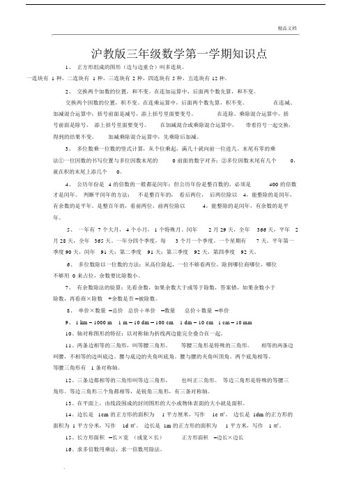 沪教版本小学小学三年级的数学学习知识点.docx