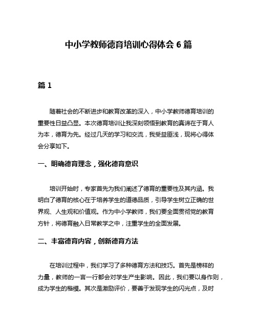 中小学教师德育培训心得体会6篇