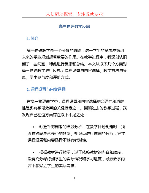 高三物理教学反思