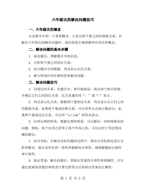 六年级比的解决问题技巧