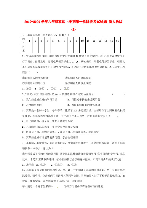 2019-2020学年八年级政治上学期第一次阶段考试试题 新人教版(I)