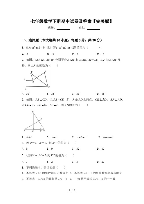 七年级数学下册期中试卷及答案【完美版】