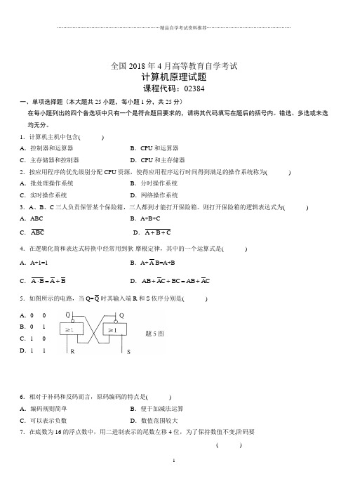 4月全国高等教育自学考试计算机原理试题及答案解析