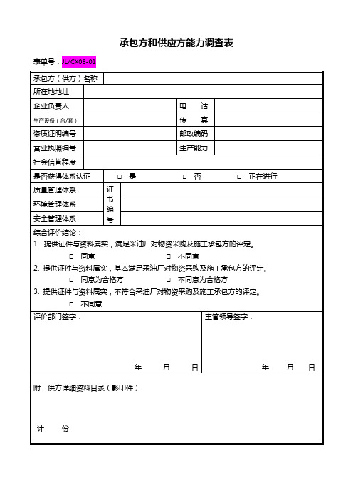 承包方和供应方能力调查表