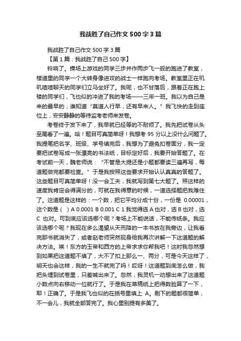 我战胜了自己作文500字3篇