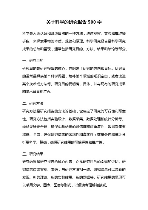 关于科学的研究报告500字