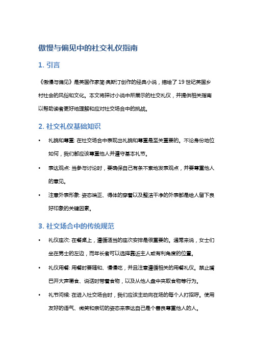 《傲慢与偏见》中的社交礼仪指南