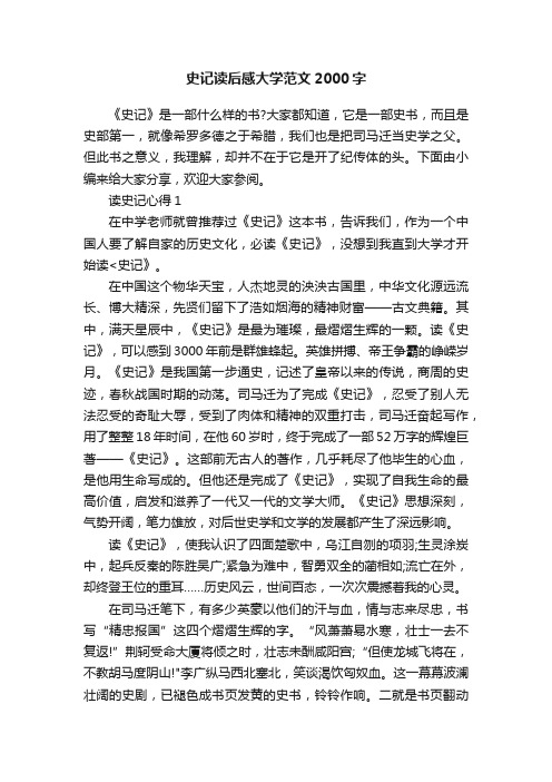 史记读后感大学范文2000字