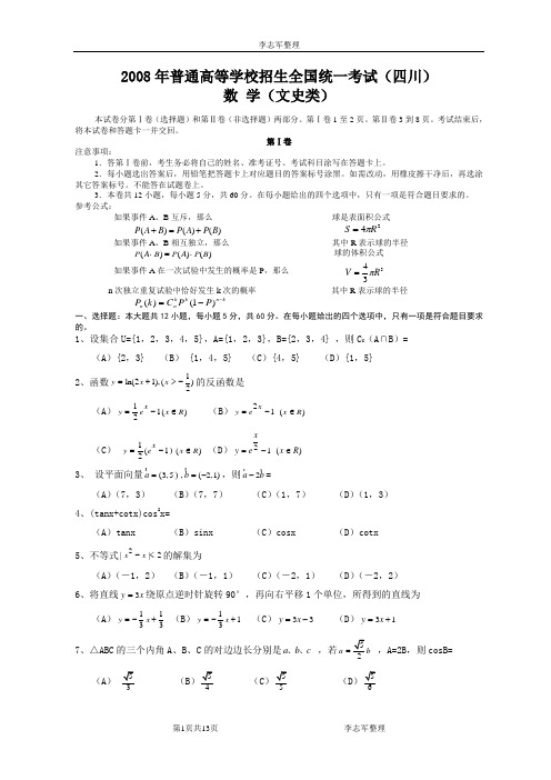 (四川卷·文科)试卷与答案