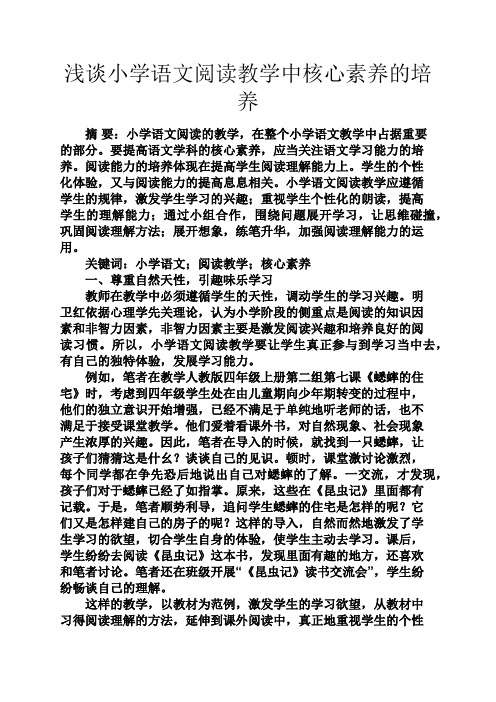 六年级作文之浅谈小学语文阅读教学中核心素养的培养