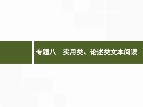 高考语文浙江专版一轮复习-专题八实用类论述类文本阅读演示PPT