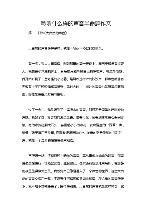 聆听什么样的声音半命题作文