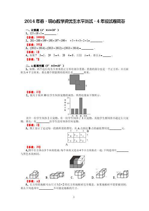 2014年春·明心数学资优生水平测试·4年级试卷简答