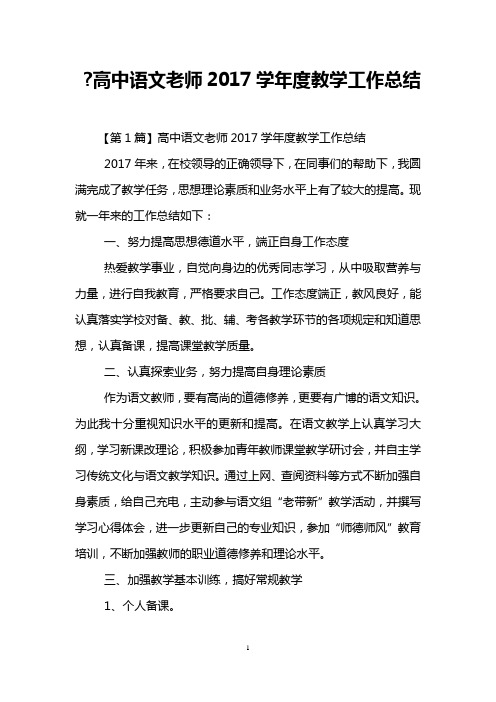 -高中语文老师2017学年度教学工作总结