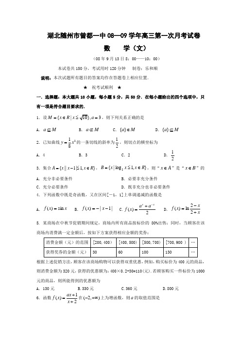 湖北省随州市曾都一中08—09学年度高三第一次月考(数学文)