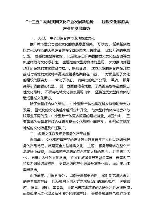 “十三五”期间我国文化产业发展新趋势——浅谈文化旅游类产业的发展趋势