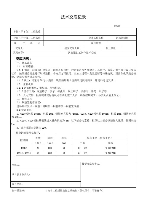 桩基础钢筋笼制作技术交底