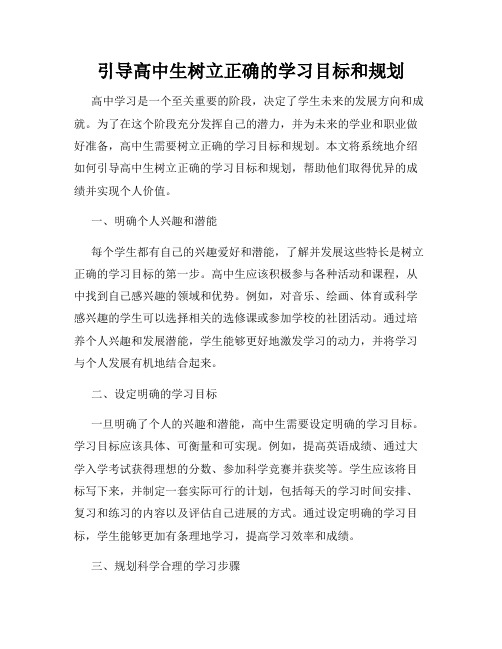 引导高中生树立正确的学习目标和规划