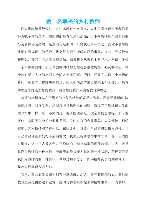 做一名幸福的乡村教师  