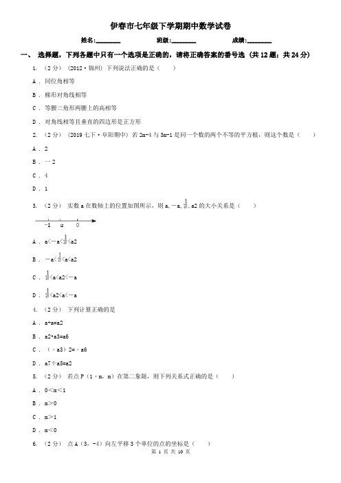 伊春市七年级下学期期中数学试卷