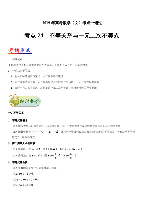 2019年高考数学(文)考点一遍过 考点24 不等关系与一元二次不等式(含解析)