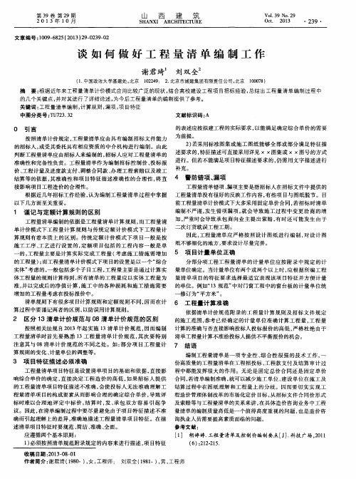 谈如何做好工程量清单编制工作