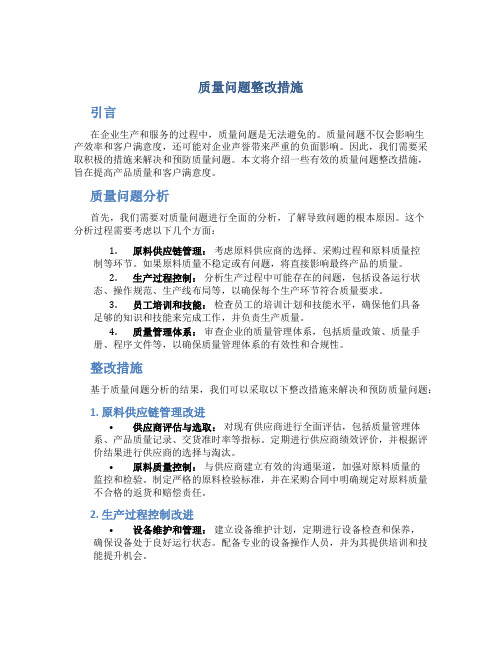 质量问题整改措施