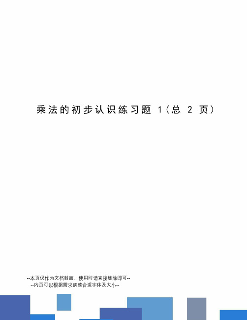 乘法的初步认识练习题