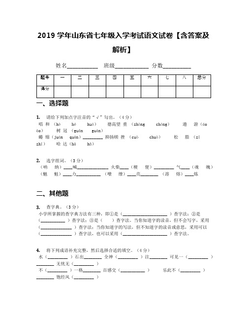 2019学年山东省七年级入学考试语文试卷【含答案及解析】