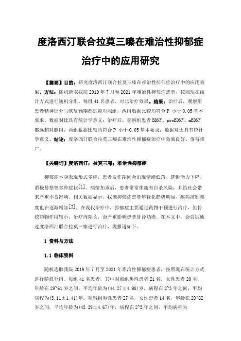 度洛西汀联合拉莫三嗪在难治性抑郁症治疗中的应用研究