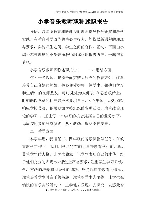 小学音乐教师职称述职报告