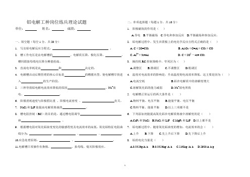 铝电解岗位练兵试题